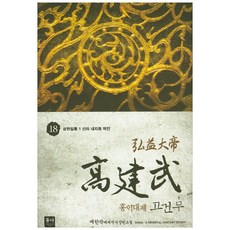 홍익대제 고건무 18:삼한일통 1 신라 내지화 작전 | 매한작대체역사장편소설, 동아, 매한작