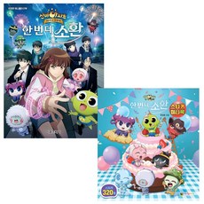 신비아파트 10주년 극장판 한 번 더 소환 애니메이션북 + 스티커 미니북 (전2종) - 대원키즈