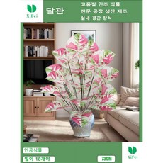 실내 장식용 인조 채색 토란나무는 18개의 잎이 높이 73cm 조화 인조 식물이다, 1개, 채색 토란 나무 높이 73cm