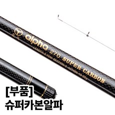 용성 슈퍼카본알파 전체 사이즈 낚시대 부품 모음, 소재 1번