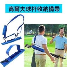 高爾夫球桿收納揹帶