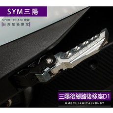 靈獸 三陽後腳踏後移D1 飛旋踏板 後移座 腳踏 適用於全新迪爵 4MICA MMBCU KRNBT