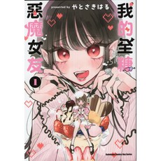 惡魔女友 我的全糖 1 - Kadokawa Comics Boy Series, 台灣角川, 第1卷