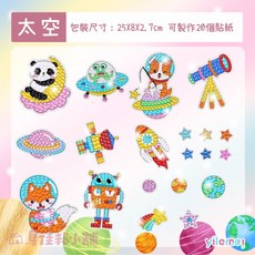 鑽石貼畫貼紙 專注力訓練, SY006太空