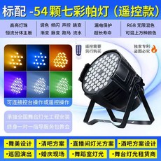 파라이트 54구 3W 무대조명 파조명 클럽 풀컬러 공연, LED 표준 7색 리모컨, 기본 모델명/품번