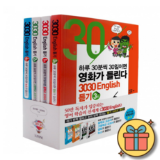 3030 English 듣기 1-4 세트 (전4권) + 사은품