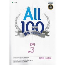 올백 영어 중3-1 중간 기출문제집 미래엔 최연희 (2026년), 중학교 3학년