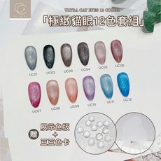 Ching co 極緻貓眼套組 12色 甲油膠, 1個