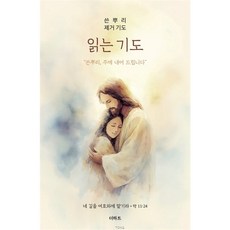 읽는 기도 쓴뿌리 제거 기도