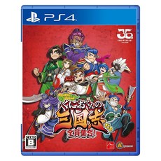 쿠니오군의 삼국지야 전원 집합! - PS4