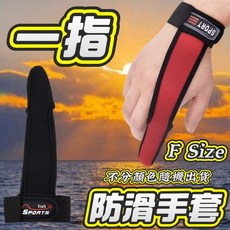 台灣丸七釣具行 豐收漁具 高級防滑釣魚手套 一指 遠投指套 顏色隨機出貨, 1個