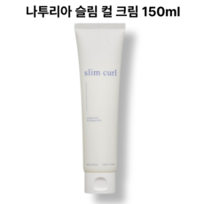 나투리아 슬림 컬 크림, 1개, 150ml