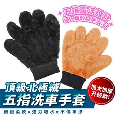 Xilla 頂級北極絨五指洗車手套 - 熊掌設計 自助洗車 機車美容, 棕熊掌 1入 ,頂級北極絨洗車手套 最不傷車漆的質料, 1個