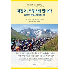 자전거 프랑스와 만나다:투르 드 프랑스의 모든 것!, 광연재, 그레이엄 왓슨 저/박경래,김형민 공역