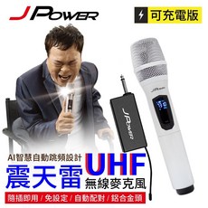 J Power 震天雷UHF無線麥克風 卡拉ok, 豪華型,白色