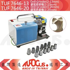 TUF 鑽尾研磨機(2-13mm/3-20mm) - 鑽頭研磨器，快速修復鑽尾，提升鑽孔效率, 1個, TUF 7646-13 (2-13mm)