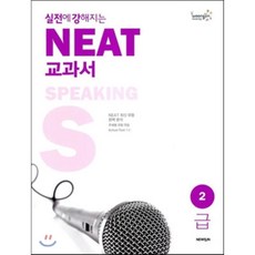 실전에 강해지는 NEAT 교과서 2급 SPEAKING, 뉴런(NEWRUN)