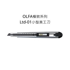 OLFA 極致系列 Ltd-01 小型美工刀, 詳見包裝