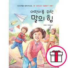 어린이를 위한 말의 힘 (조현삼 서정희 생명의말씀사) + 말씀카드 5종 세트 증정