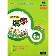 대한검정회 한자 6급, 한출판, 없음null
