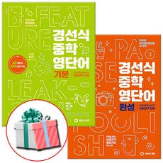 경선식 중학 영단어 기본 + 완성 세트 수첩형메모지 증정, 영어, 전학년