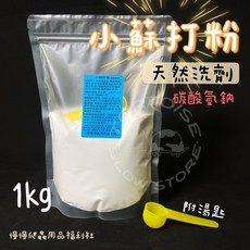 慢慢爬龜用品福利社 小蘇打粉 碳酸氫鈉 爬蟲缸清潔劑 食品級 陸龜水龜蜥蜴適用 1公斤附湯匙, 1公斤（一單最多4公斤）,1公斤-（一單最多4公斤）, 1個