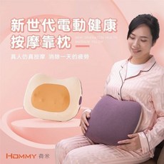 HOMMY 荷米 電動按摩靠枕 真實仿真按摩 消除疲勞