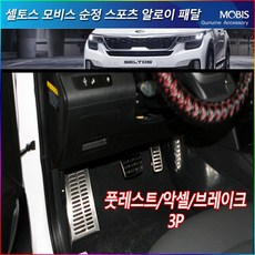 모비스판매점TMC/셀토스(더뉴셀토스)페달세트/악셀/브레이크/페달세트/옵션확인신청/세차융증정, 풋레스트/브레이크/악셀(3P), 현대모비스
