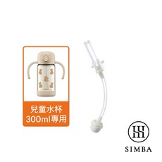 小獅王辛巴 Simba 鉑金PPSU兒童吸管學習水杯 順順杯 (300ml/400ml) 含替換吸管 背帶, 1個, 300ML專用替換吸管
