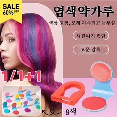 1/1+1 컬러 헤어 파우더 빠른 발색 땋기 컬러 염색 파우더 컬러 헤어 용품 셀프 보색 하루 종일 머리색이 변하면 변한다, 오렌지, 3g