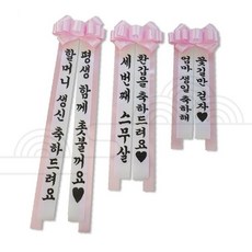 핑크 리본 축하 화환 맞춤 문구 제작 졸업식 결혼식 개업 환갑 인간화환 목걸이형 응원용품, 소형 피치_1.운봉체