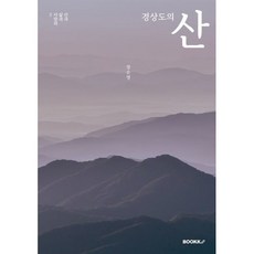 경상도의 산, 장순영 저, BOOKK(부크크)