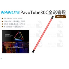 數位小兔 Nanlite PavoTube30C 全彩管燈 ANG325 特效光 情境光 平面攝影 補光, 1個