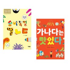 (김재영그림) 숨바꼭질 ㄱㄴㄷ + (우지영) 가나다는 맛있다 (전2권)