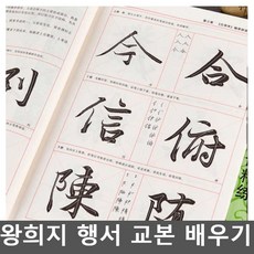 왕희지 행서 교본 책 붓글씨연습 배우기 순서 서예 한자, ., .., -