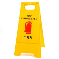 비양네 소화기보관 A형 스탠드 표지판 소화기보관함