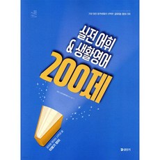 2026 이동기 영어 실전 어휘&생활영어 200제