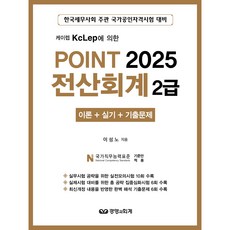 (경영과회계) 2025 POINT 포인트 전산회계 2급 이론 실기 기출문제 / 이성노