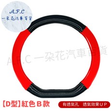 A.F.C 方向盤套 D型 碳纖維紋路 適用37.5-38.5cm, 紅色D型 Ｂ款　有透氣孔　透氣效果ＵＰ