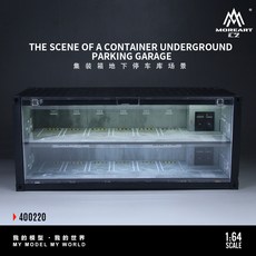 MOREART 1/64 比例 集裝箱地下停車庫場景, 1個