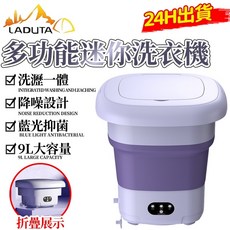 【LADUTA 拉布塔】9L折疊洗衣機 家用宿舍便攜超大容量嬰兒洗衣機全自動洗脫一體, 紫色, MSBABY折疊洗衣機9L