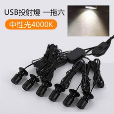USB展示投射燈 一拖六 智能調光 360度旋轉 多色溫選擇 適用公仔/櫥櫃/模型, 一拖六_中性光可調亮度_USB