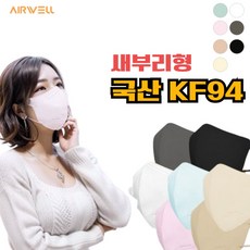 에어웰 KF94 황사마스크 새부리형 접이식 일회용 컬러 국산 마스크, KF94 핑크 중형, 10개, 5개입