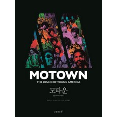 모타운(Motown):젊은 미국의 사운드, 스코어(score), 애덤 화이트, 바니 에일스