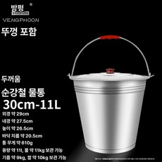 스텐 양동이 대용량 물통 바케스 들통 세차용 이동식, 30cm 11L 뚜껑 포함, 1L