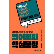 영어회화핵심문장, 멘토스(MENTORS)