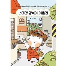 너에겐 행복이 어울려, 은는이가, 세희 저