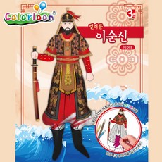 션톅컬러룬 이순신 장군 (10인) 미술교육 풍선완구 색칠 장난감 예술 공예^^*