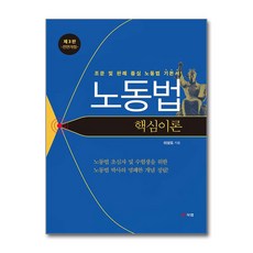 노동법 핵심이론 (마스크제공), 이상도, 북랩