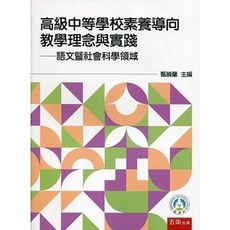 五南 書本熊 高級中等學校素養導向教學理念與實踐：語文暨社會科學領域 9789860700091
